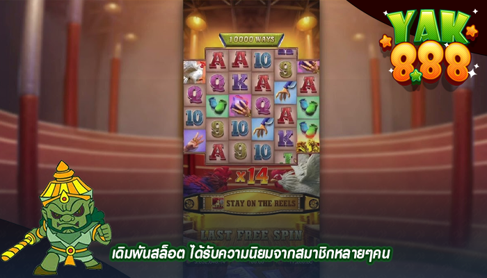 เดิมพันสล็อต ได้รับความนิยมจากสมาชิกหลายๆคน