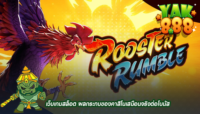 เว็บเกมสล็อต ผลกระทบของคาสิโนเสมือนจริงต่อโบนัส