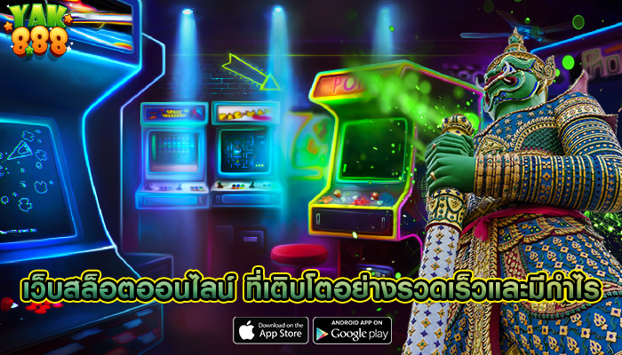 เว็บสล็อตออนไลน์ ที่เติบโตอย่างรวดเร็วและมีกำไร