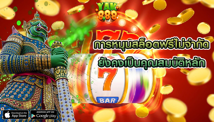 การหมุนสล็อตฟรีไม่จำกัด ยังคงเป็นคุณสมบัติหลัก