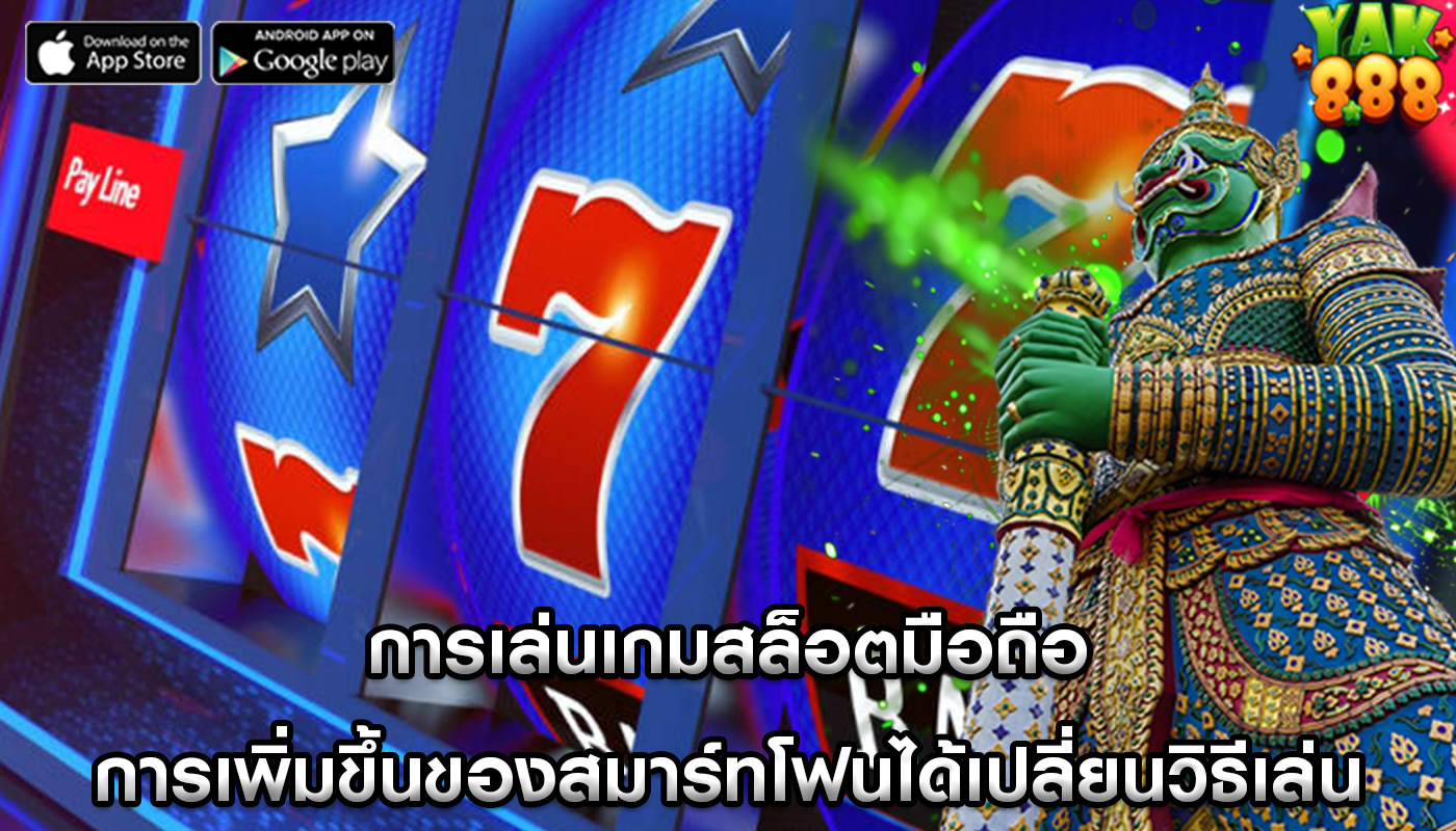 การเล่นเกมสล็อตมือถือ การเพิ่มขึ้นของสมาร์ทโฟนได้เปลี่ยนวิธีเล่นอย่างไร