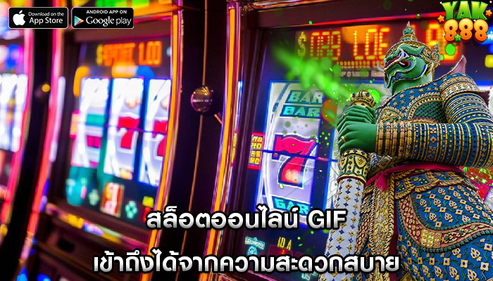 สล็อตออนไลน์ gif เข้าถึงได้จากความสะดวกสบาย
