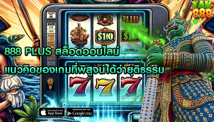 888 plus สล็อตออนไลน์ แนวคิดของเกมที่พิสูจน์ได้ว่ายุติธรรม