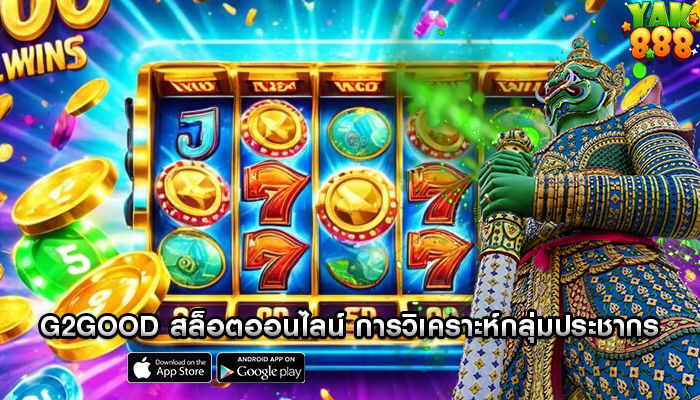 g2good สล็อตออนไลน์ การวิเคราะห์กลุ่มประชากรของผู้เล่น