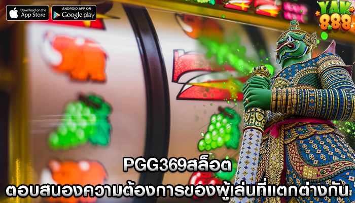 pgg369สล็อต ตอบสนองความต้องการของผู้เล่นที่แตกต่างกันอย่างไร