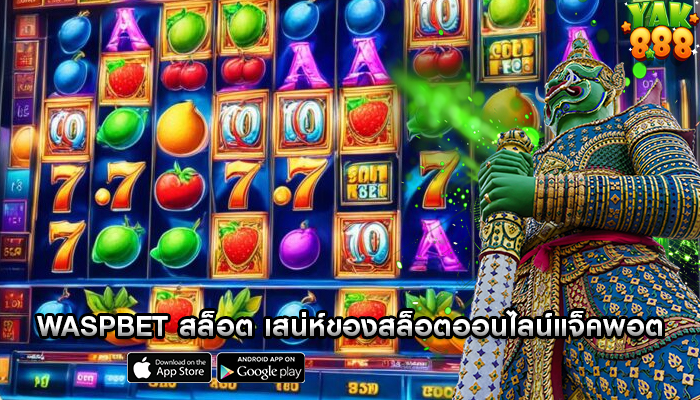 waspbet สล็อต เสน่ห์ของสล็อตออนไลน์แจ็คพอตโปรเกรสซีฟ