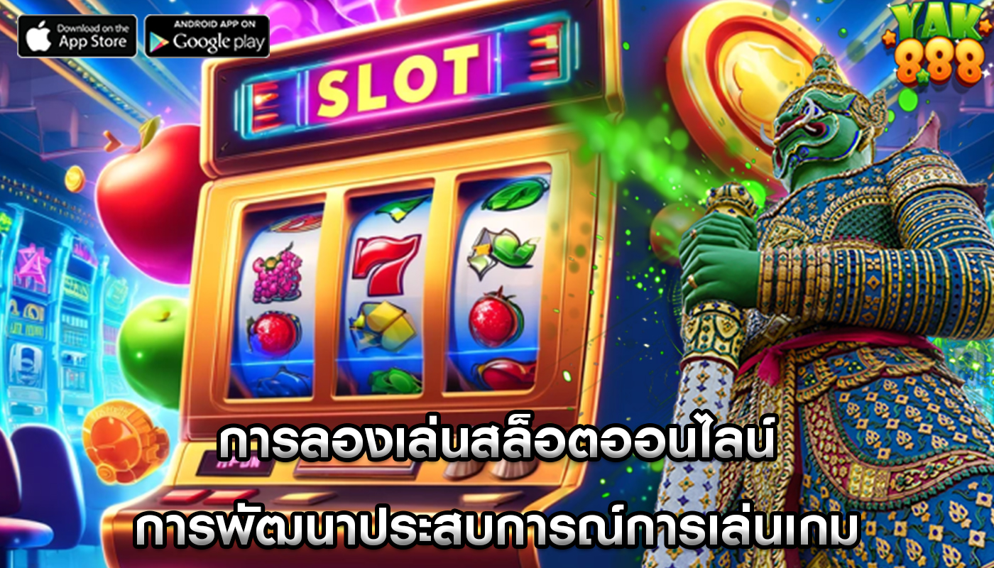 การลองเล่นสล็อตออนไลน์ การพัฒนาประสบการณ์การเล่นเกม