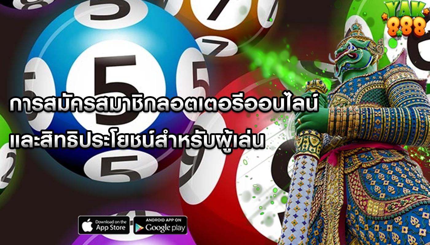 การสมัครสมาชิกลอตเตอรีออนไลน์ และสิทธิประโยชน์สำหรับผู้เล่น