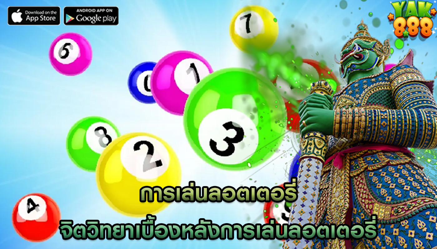 การเล่นลอตเตอรี่ จิตวิทยาเบื้องหลังการเล่นลอตเตอรี่และความตื่นเต้นในการเสี่ยงโชค
