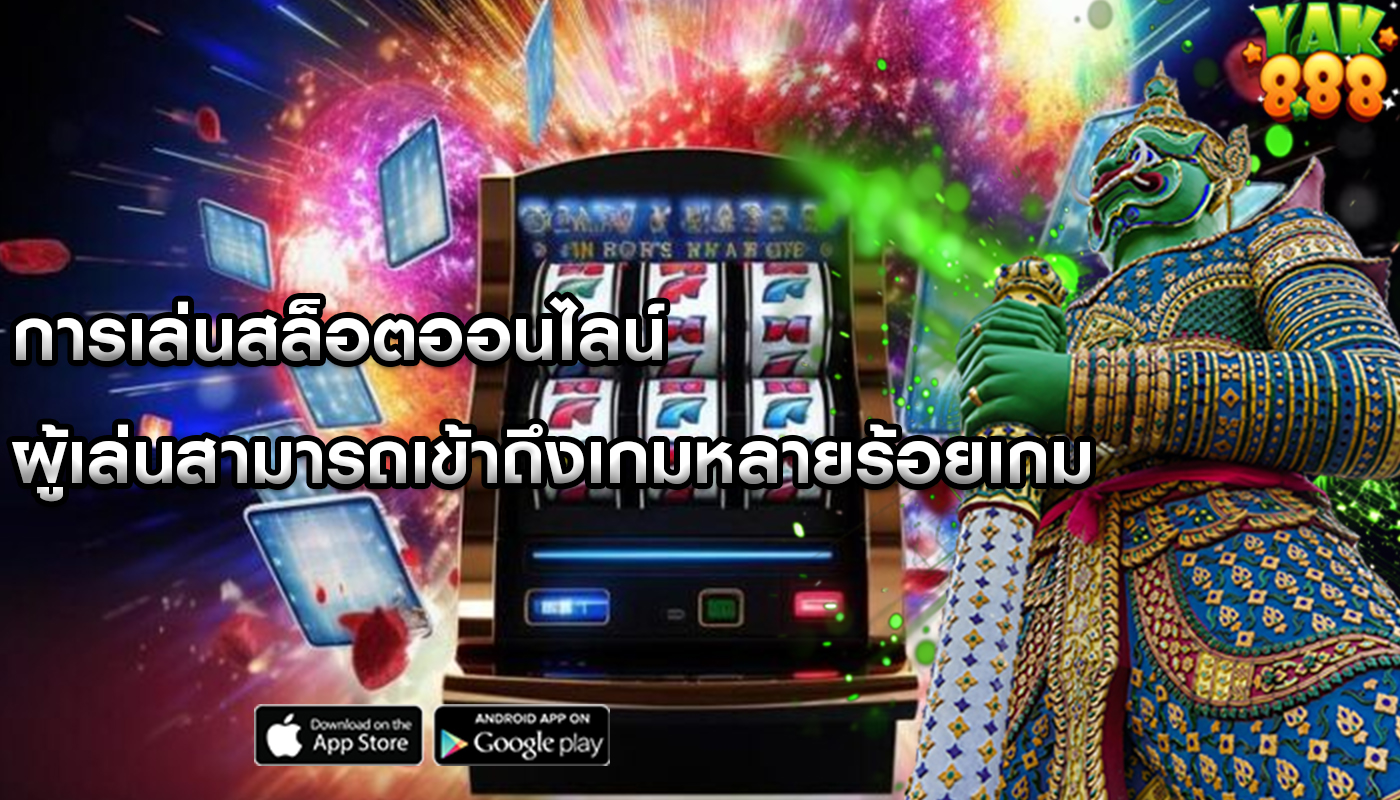 การเล่นสล็อตออนไลน์ ผู้เล่นสามารถเข้าถึงเกมหลายร้อยเกม
