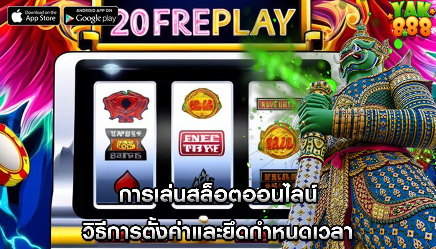 การเล่นสล็อตออนไลน์ วิธีการตั้งค่าและยึดกำหนดเวลา