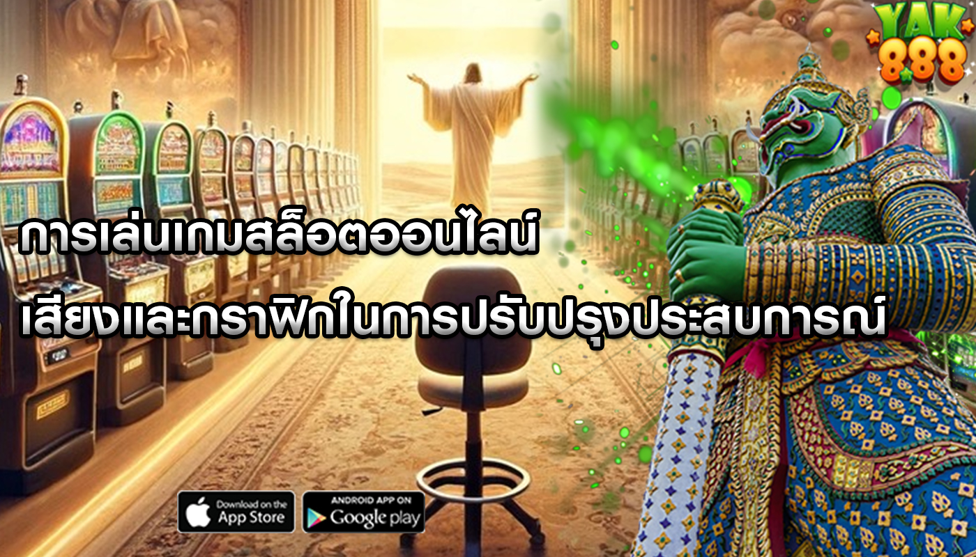การเล่นเกมสล็อตออนไลน์ เสียงและกราฟิกในการปรับปรุงประสบการณ์