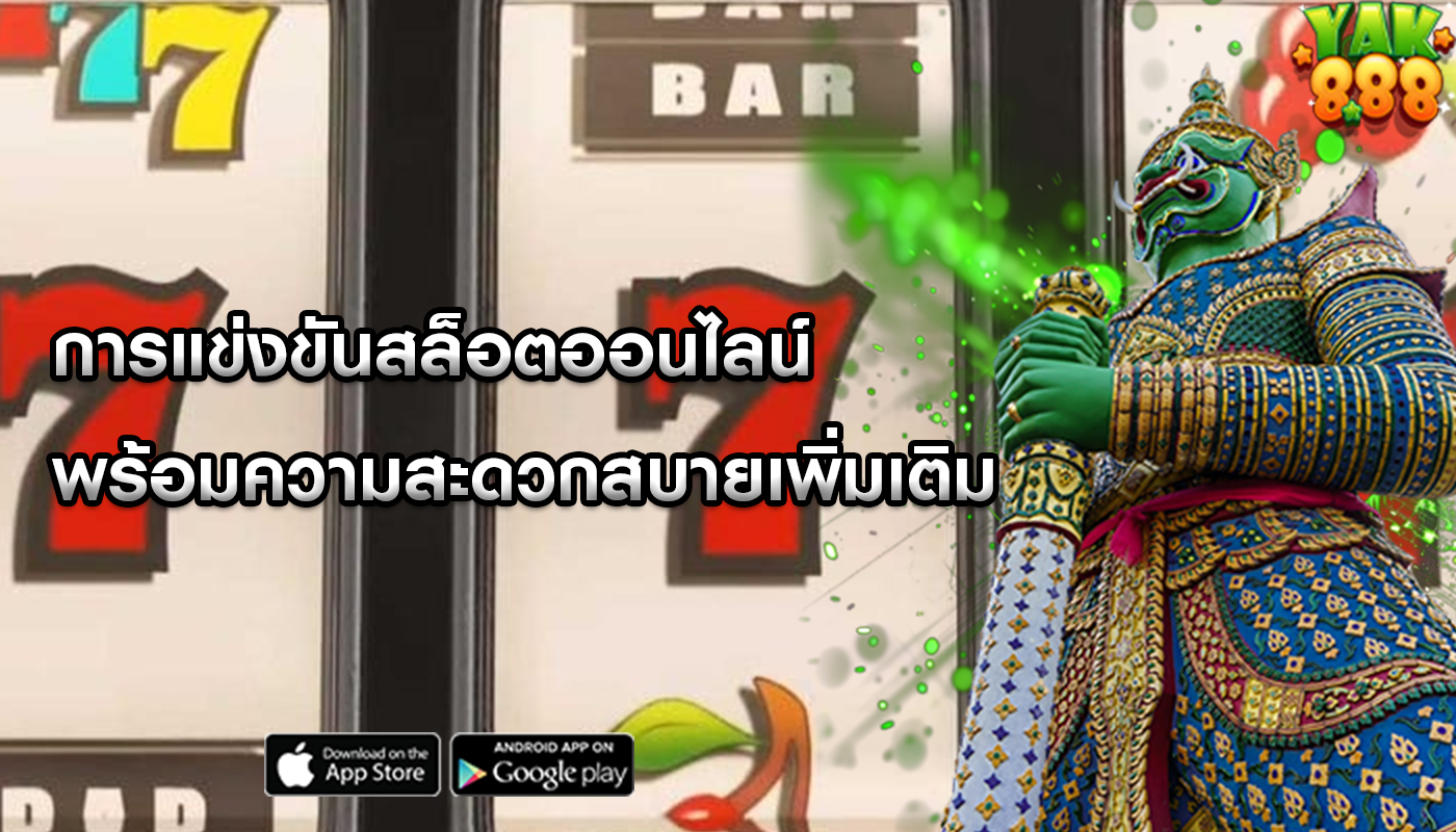 การแข่งขันสล็อตออนไลน์ พร้อมความสะดวกสบายเพิ่มเติม