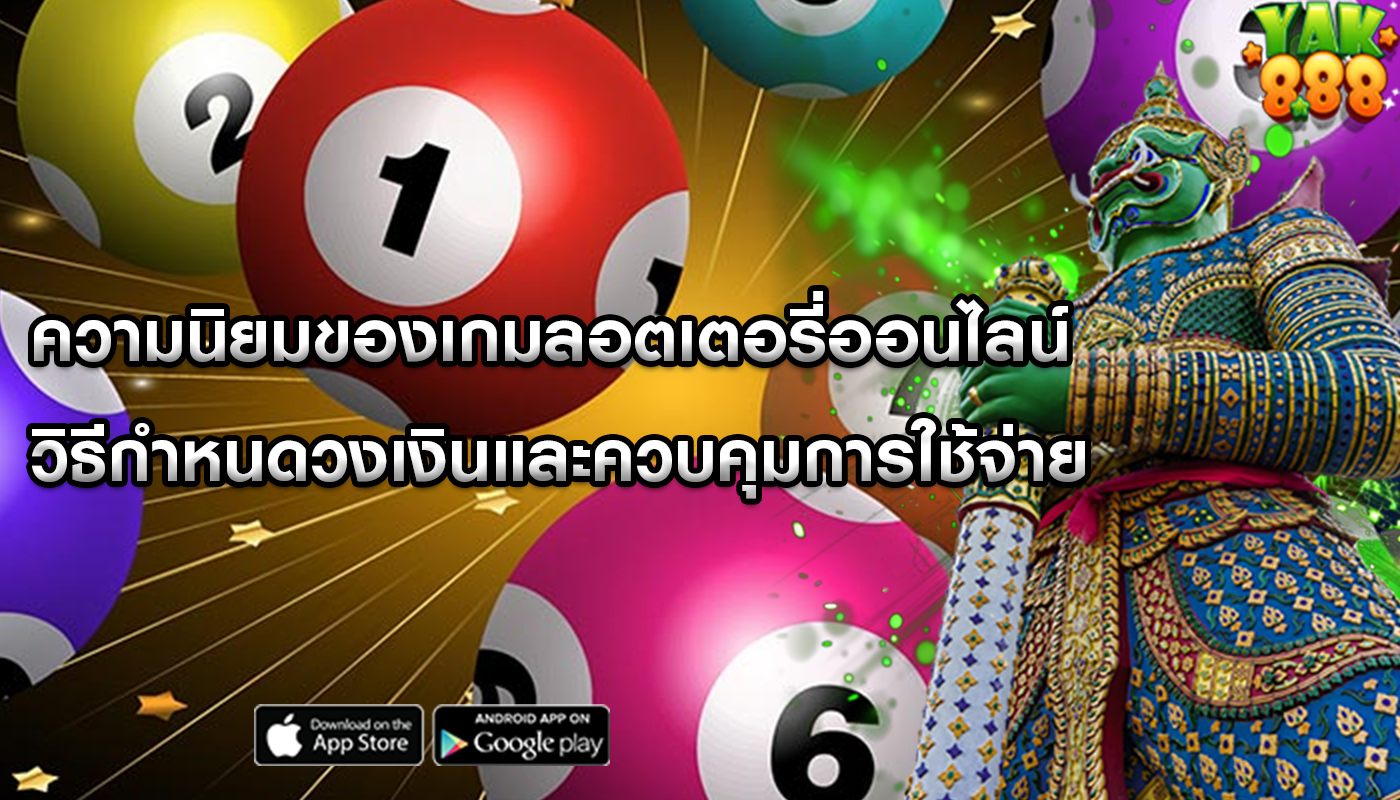 ความนิยมของเกมลอตเตอรี่ออนไลน์ วิธีกำหนดวงเงินและควบคุมการใช้จ่าย