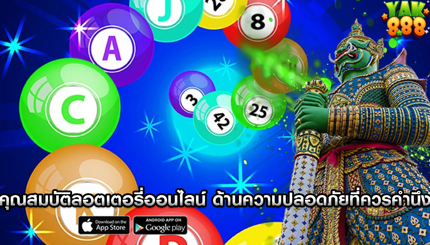 คุณสมบัติลอตเตอรี่ออนไลน์ ด้านความปลอดภัยที่ควรคำนึงถึง