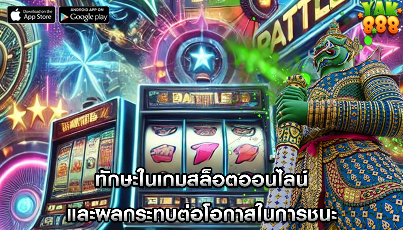 ทักษะในเกมสล็อตออนไลน์ และผลกระทบต่อโอกาสในการชนะ