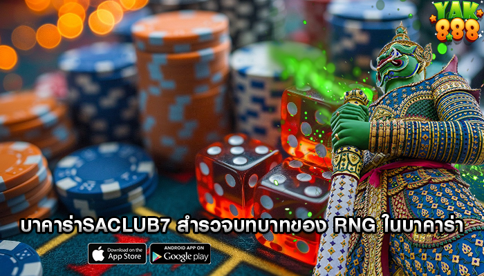 บาคาร่าsaclub7 สำรวจบทบาทของ RNG ในบาคาร่าออนไลน์