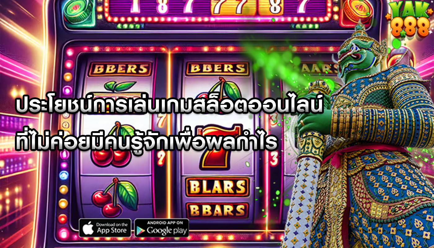 ประโยชน์การเล่นเกมสล็อตออนไลน์ ที่ไม่ค่อยมีคนรู้จักเพื่อผลกำไร