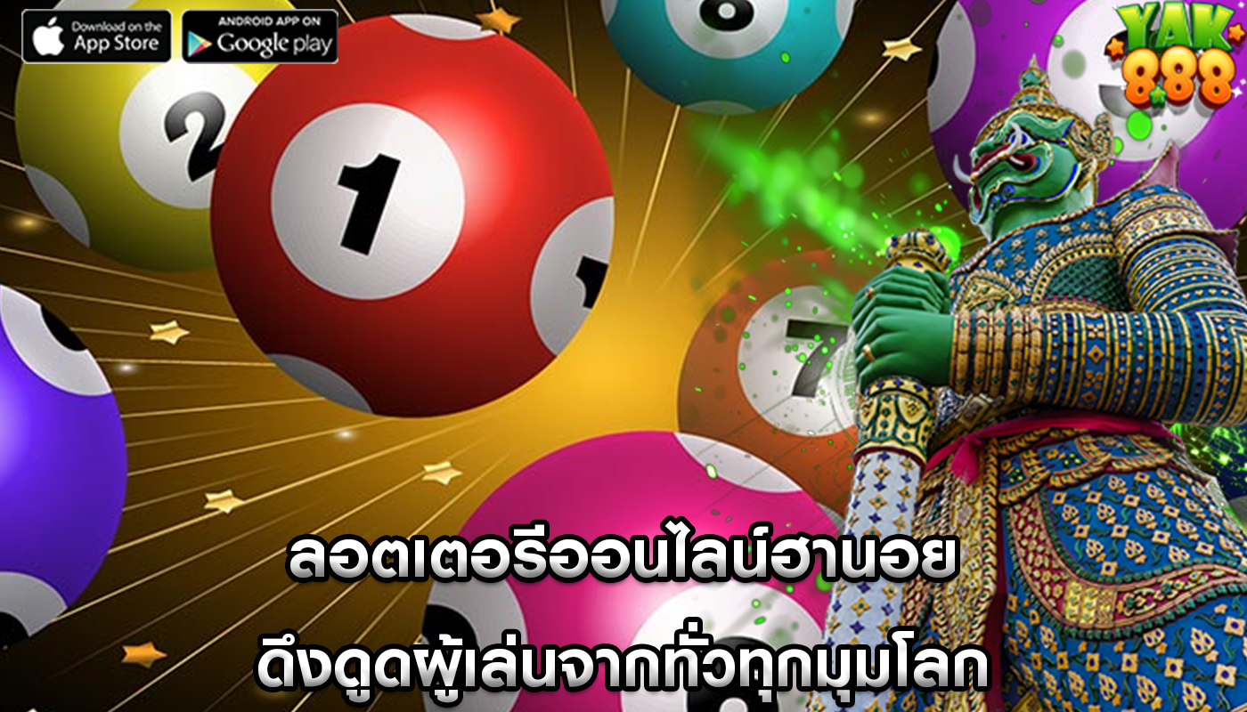 ลอตเตอรีออนไลน์ฮานอย ดึงดูดผู้เล่นจากทั่วทุกมุมโลก