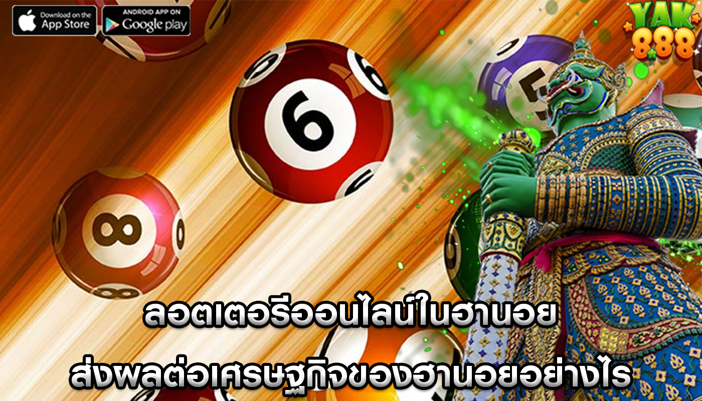 ลอตเตอรีออนไลน์ในฮานอย ส่งผลต่อเศรษฐกิจของฮานอยอย่างไร