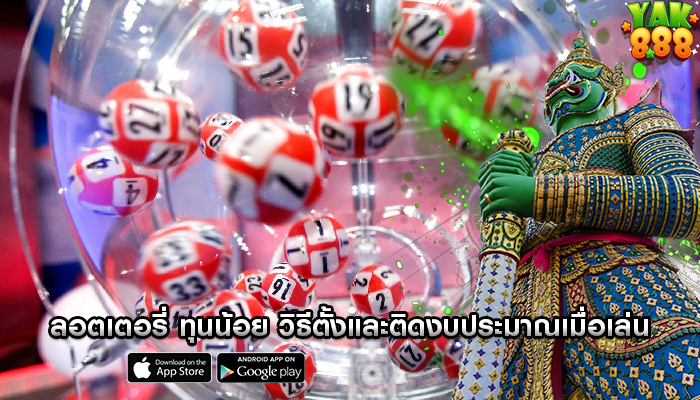 ลอตเตอรี่ ทุนน้อย วิธีตั้งและติดงบประมาณเมื่อเล่น