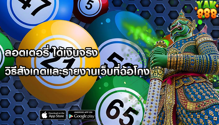 ลอตเตอรี่ ได้เงินจริง วิธีสังเกตและรายงานเว็บที่ฉ้อโกง