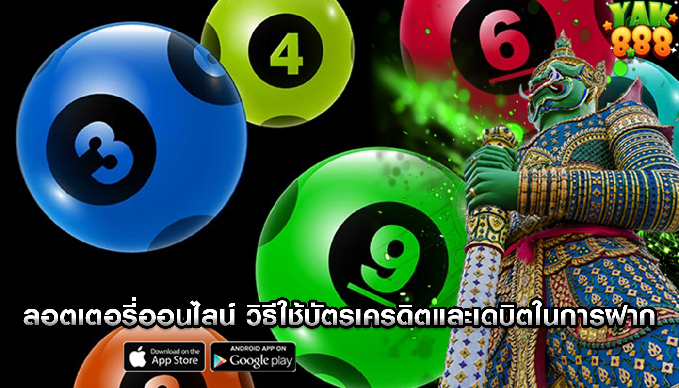 ลอตเตอรี่ออนไลน์ วิธีใช้บัตรเครดิตและเดบิตในการฝาก