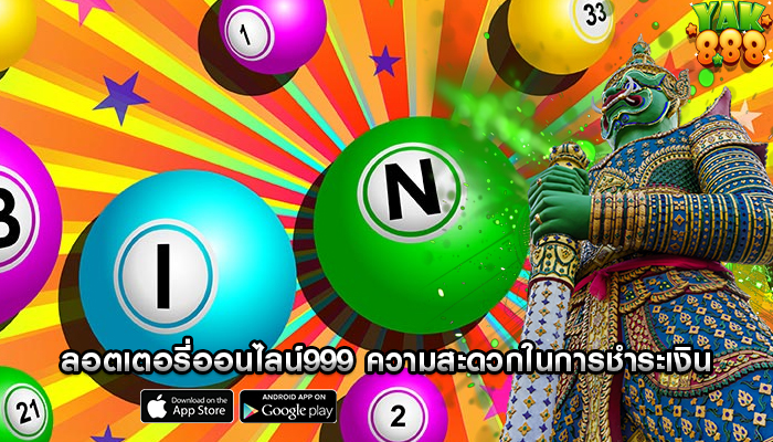ลอตเตอรี่ออนไลน์999 ความสะดวกในการชำระเงินผ่านมือถือ