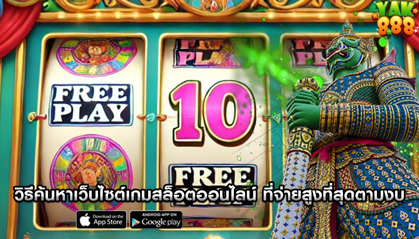 วิธีค้นหาเว็บไซต์เกมสล็อตออนไลน์ ที่จ่ายสูงที่สุดตามงบประมาณ