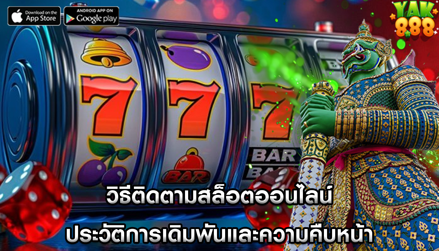 วิธีติดตามสล็อตออนไลน์ ประวัติการเดิมพันและความคืบหน้า