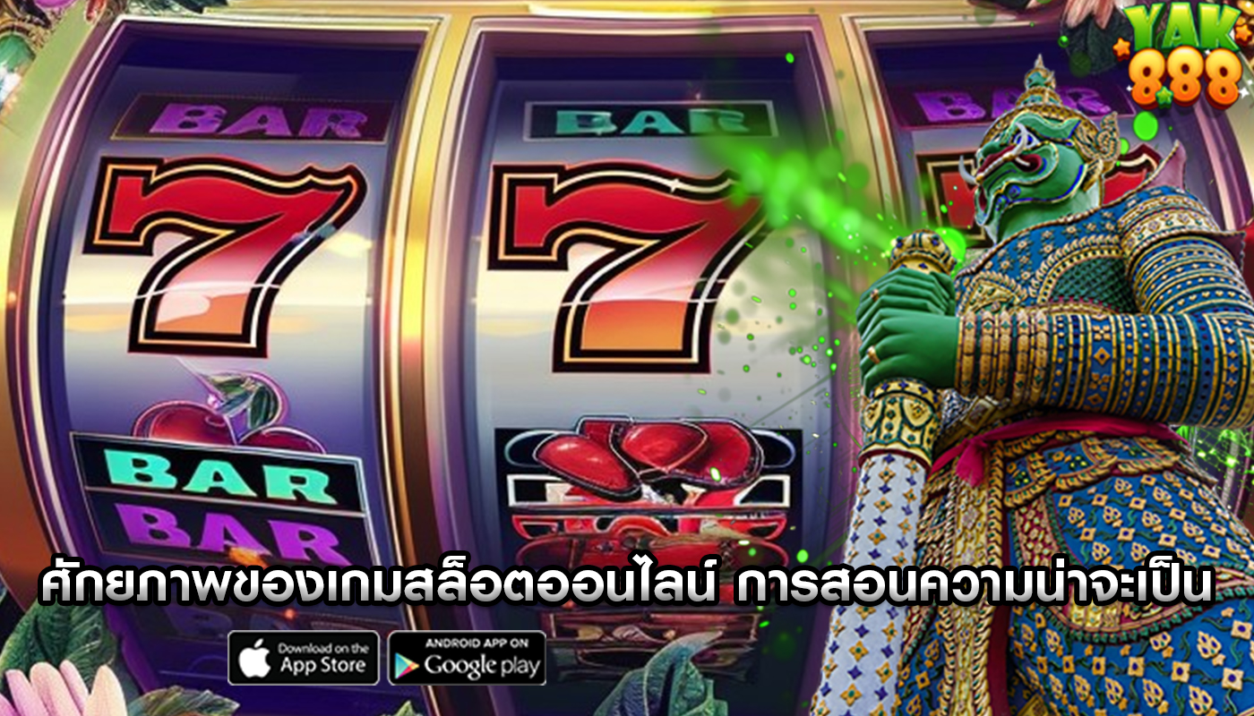 ศักยภาพของเกมสล็อตออนไลน์ การสอนความน่าจะเป็นและสถิติ