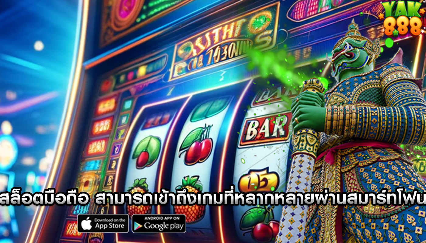 สล็อตมือถือ ผู้เล่นสามารถเข้าถึงเกมที่หลากหลายผ่านสมาร์ทโฟน