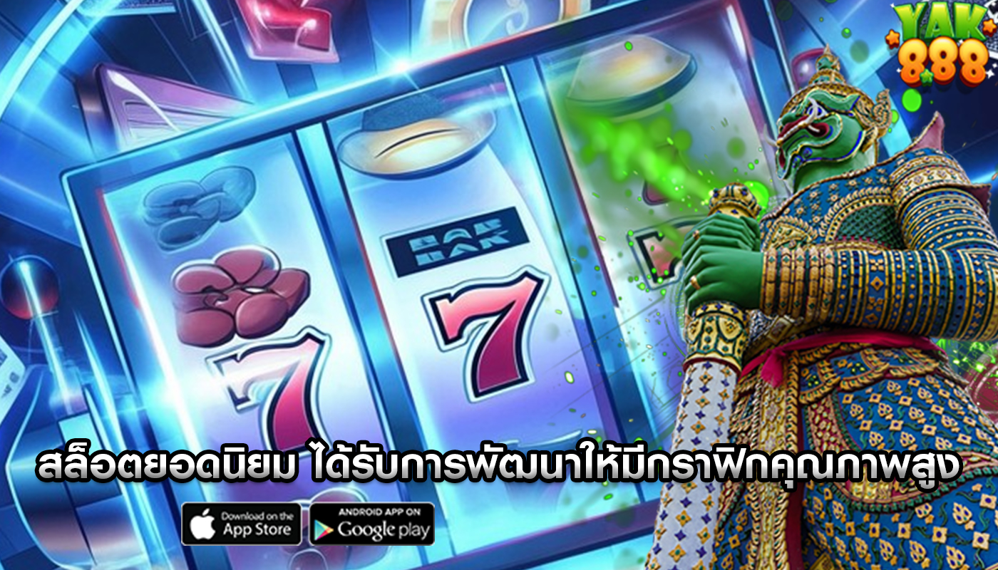 สล็อตยอดนิยม ได้รับการพัฒนาให้มีกราฟิกคุณภาพสูง