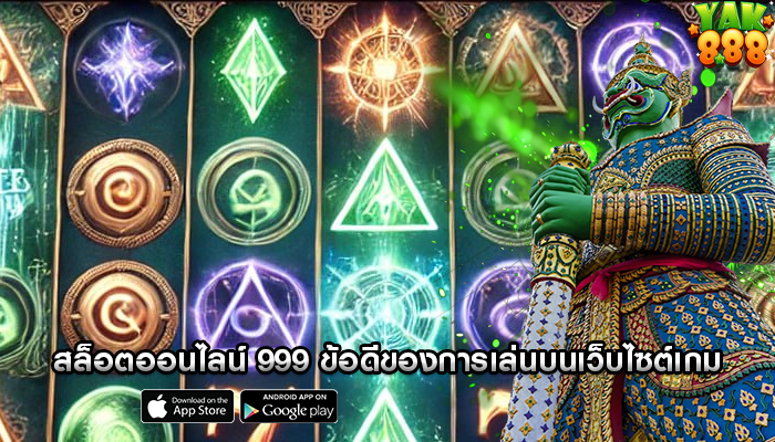 สล็อตออนไลน์ 999 ข้อดีของการเล่นบนเว็บไซต์เกม