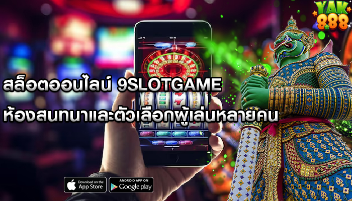 สล็อตออนไลน์ 9slotgame ห้องสนทนาและตัวเลือกผู้เล่นหลายคน