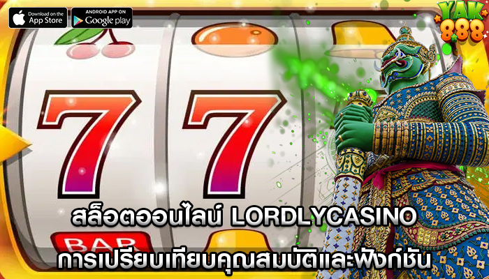 สล็อตออนไลน์ lordlycasino การเปรียบเทียบคุณสมบัติและฟังก์ชัน