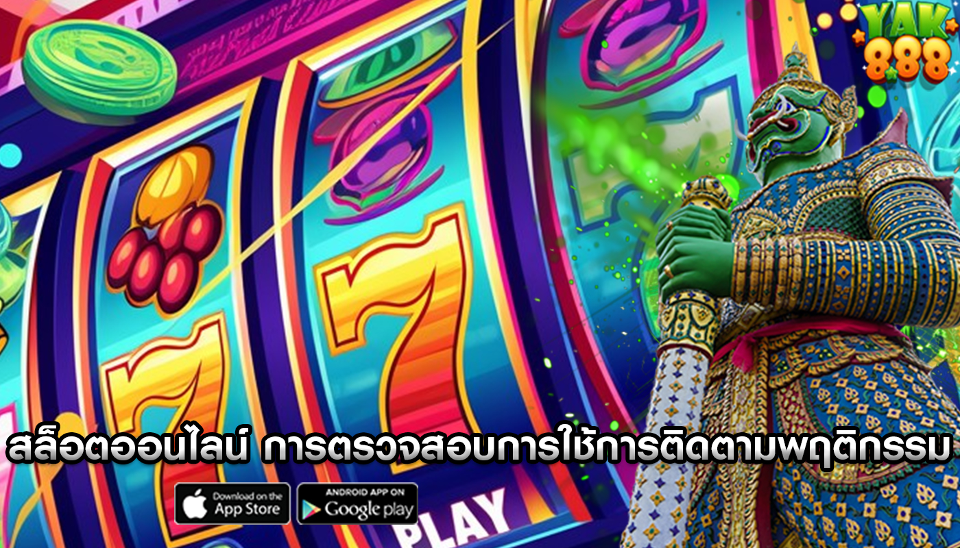 สล็อตออนไลน์ การตรวจสอบการใช้การติดตามพฤติกรรม