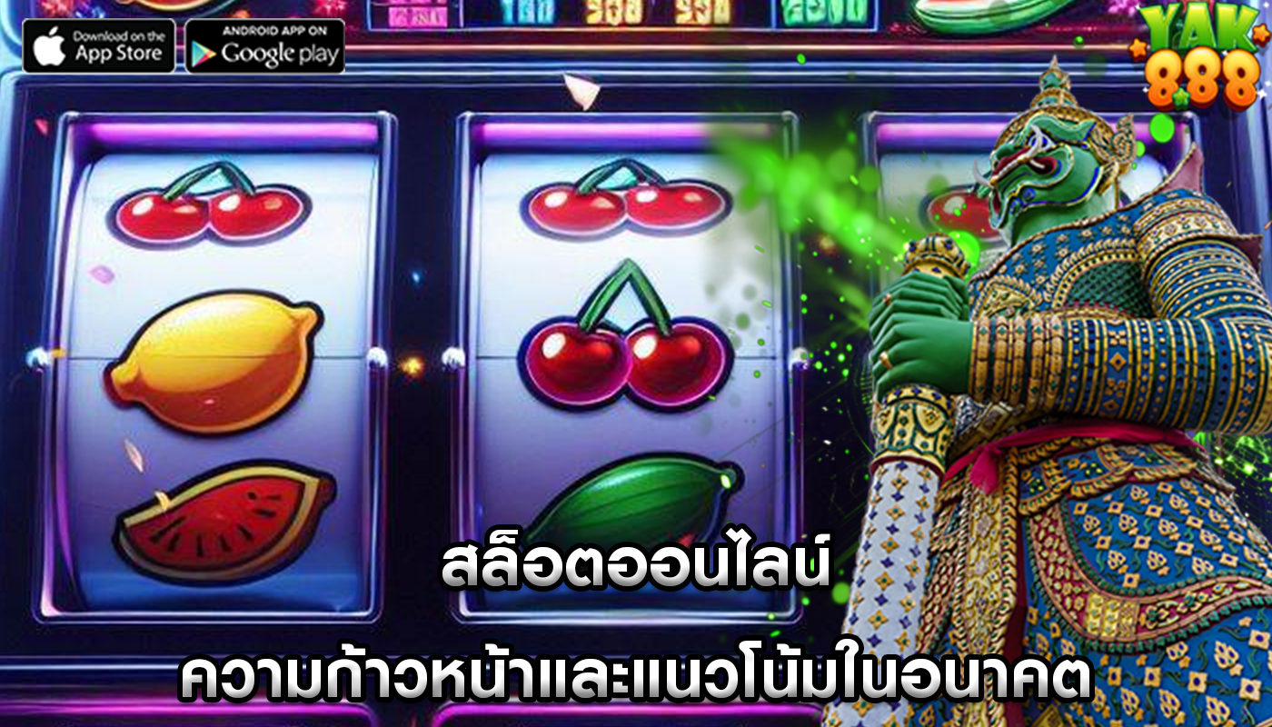 สล็อตออนไลน์ ความก้าวหน้าและแนวโน้มในอนาคต