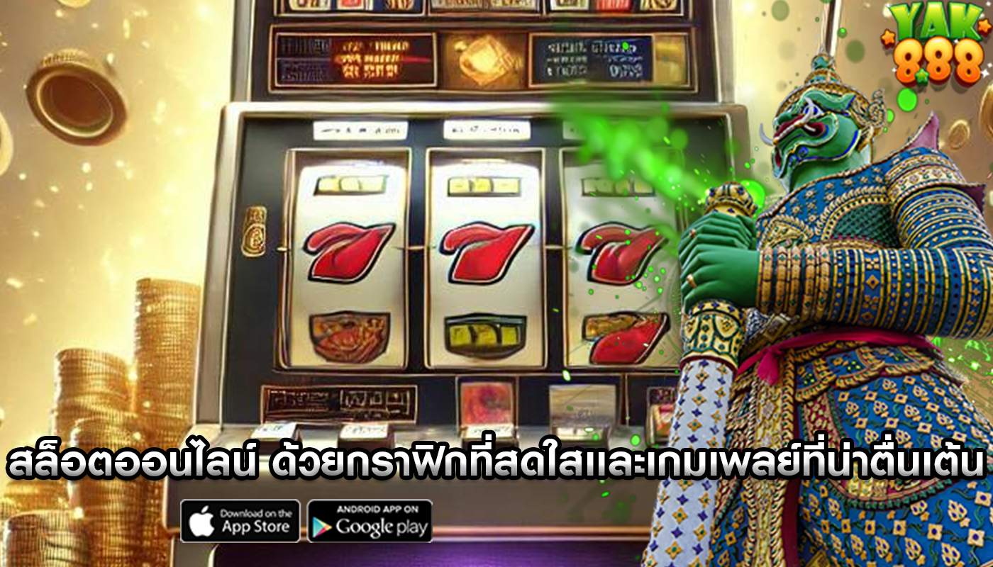 สล็อตออนไลน์ ด้วยกราฟิกที่สดใสเเละเกมเพลย์ที่น่าตื่นเต้น
