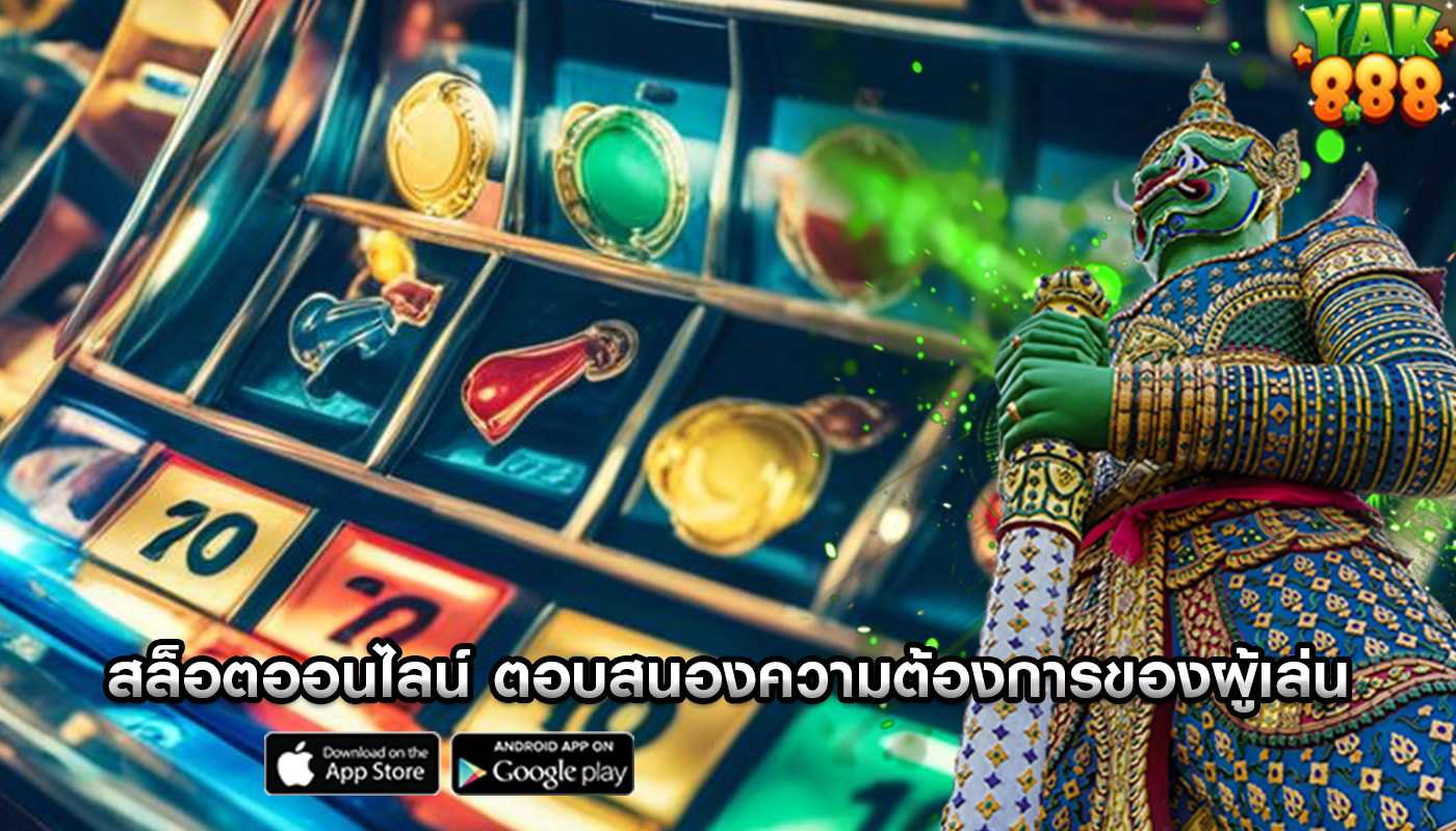สล็อตออนไลน์ ตอบสนองความต้องการของผู้เล่น