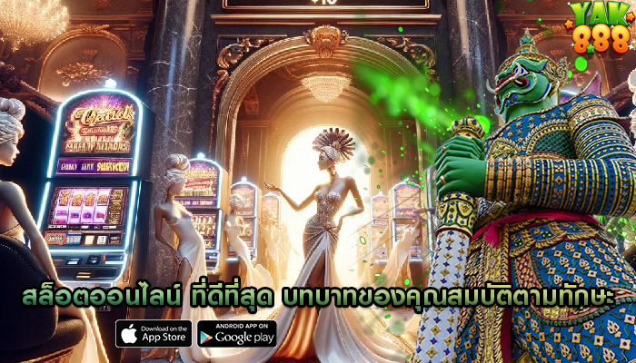 สล็อตออนไลน์ ที่ดีที่สุด บทบาทของคุณสมบัติตามทักษะ