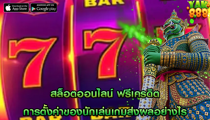 สล็อตออนไลน์ ฟรีเครดิต การตั้งค่าของนักเล่นเกมส่งผลอย่างไร