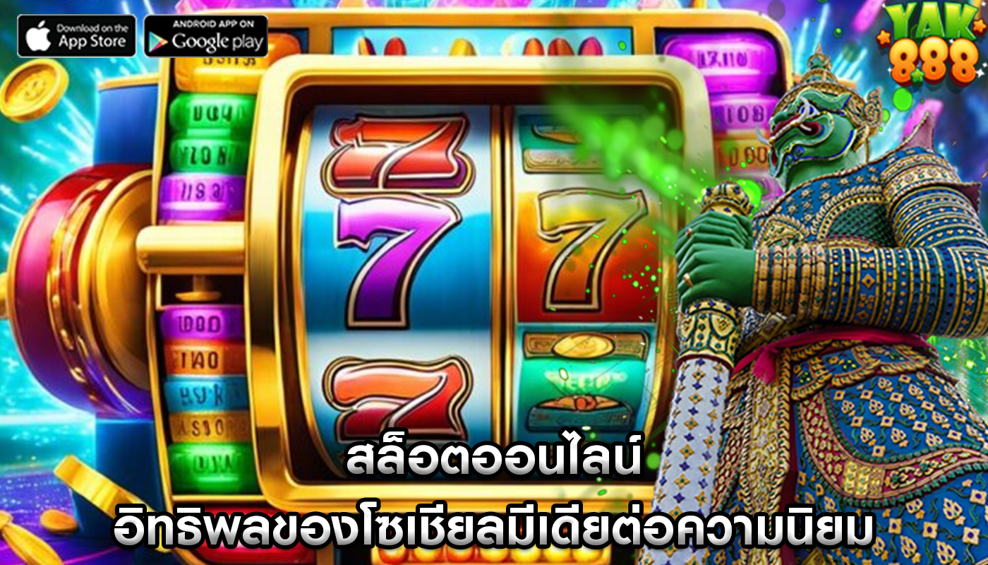 สล็อตออนไลน์ อิทธิพลของโซเชียลมีเดียต่อความนิยม