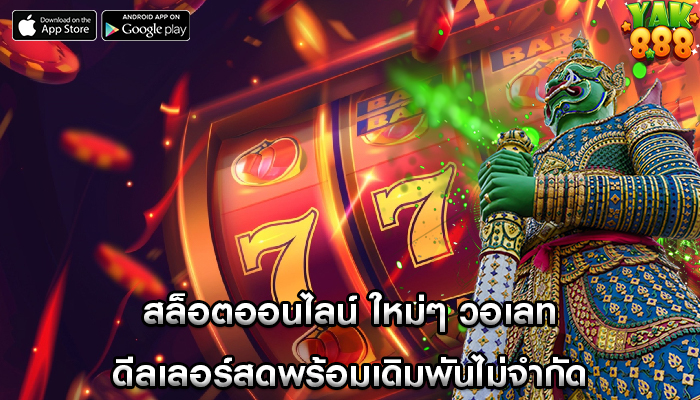 สล็อตออนไลน์ ใหม่ๆ วอเลท ดีลเลอร์สดพร้อมเดิมพันไม่จำกัด