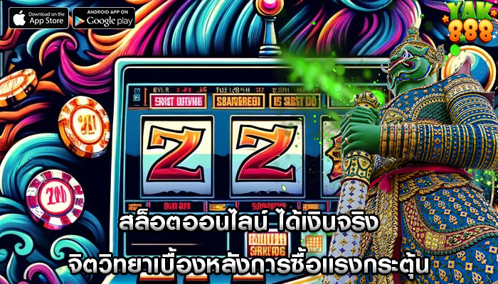 สล็อตออนไลน์ ได้เงินจริง จิตวิทยาเบื้องหลังการซื้อแรงกระตุ้น