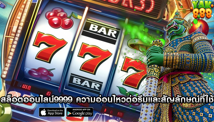 สล็อตออนไลน์9999 ความอ่อนไหวต่อธีมและสัญลักษณ์ที่ใช้