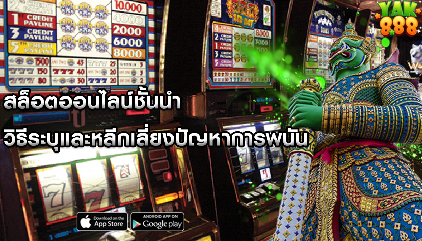 สล็อตออนไลน์ชั้นนำ วิธีระบุและหลีกเลี่ยงปัญหาการพนัน