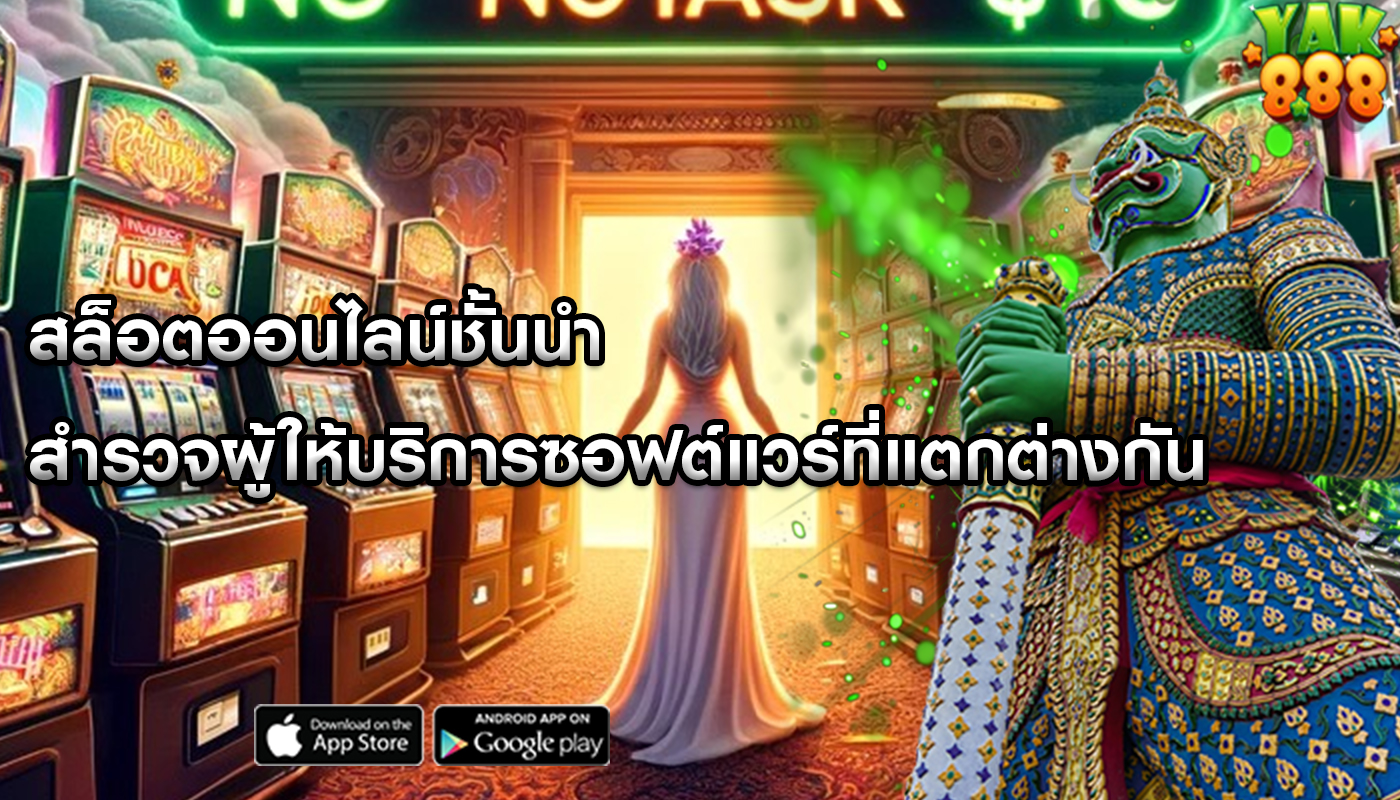 สล็อตออนไลน์ชั้นนำ สำรวจผู้ให้บริการซอฟต์แวร์ที่แตกต่างกัน