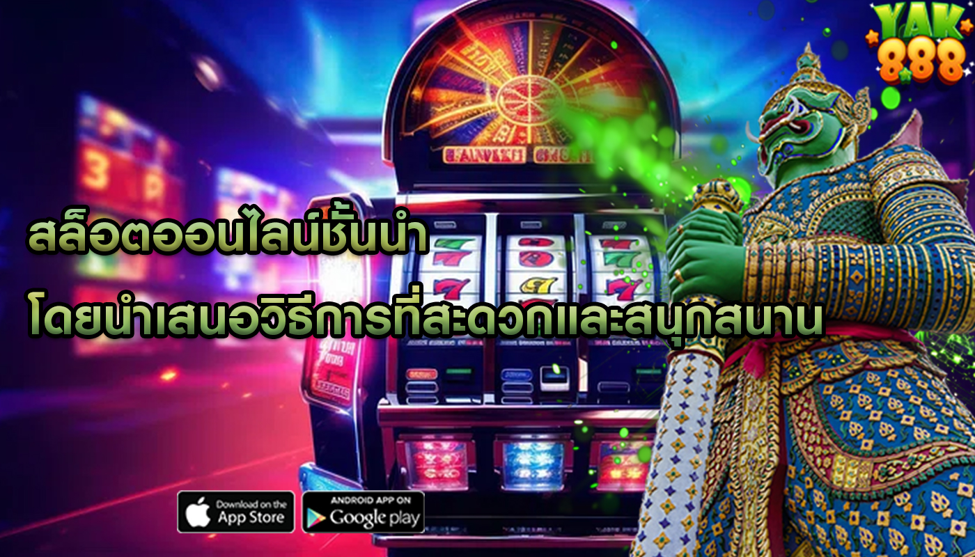 สล็อตออนไลน์ชั้นนำ โดยนำเสนอวิธีการที่สะดวกและสนุกสนาน