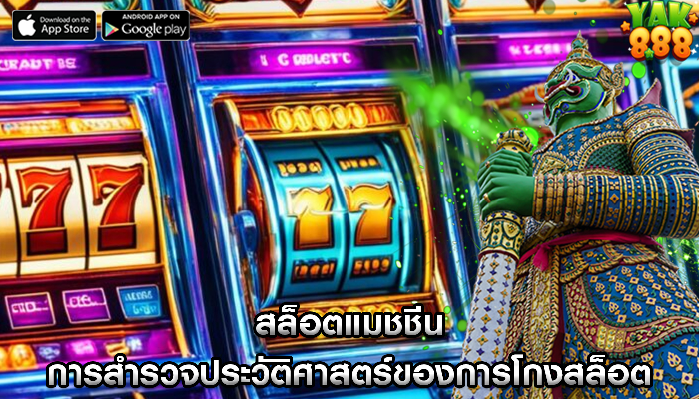 สล็อตแมชชีน การสำรวจประวัติศาสตร์ของการโกงสล็อตและวิธีป้องกัน